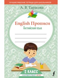 English Прописи: Английский язык. 2 класс (ФГОС)