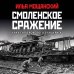 Смоленское сражение. Крах гитлеровского Блицкрига