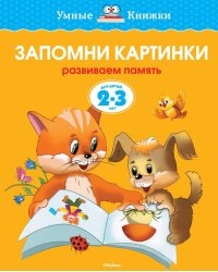 Запомни картинки (2-3 года)