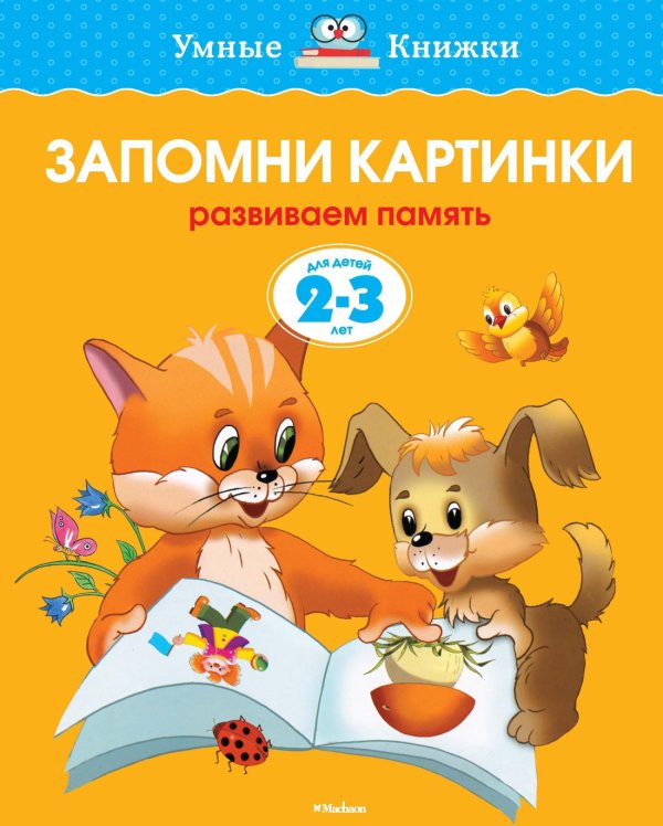 Запомни картинки (2-3 года)