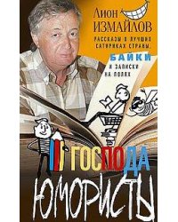 Господа юмористы. Рассказы о лучших сатириках страны, байки и записки на полях