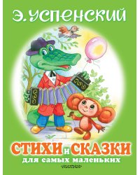 Стихи и сказки для самых маленьких