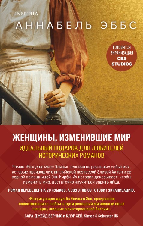 Комплект из 2-х книг. Женщины, изменившие мир (На кухне мисс Элизы + Фрида)