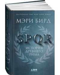 SPQR: История Древнего Рима