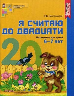 Математика. Я считаю до двадцати. Рабочая тетрадь. Для детей 6-7 лет. ФГОС ДО