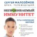 Непробиваемый иммунитет. Путь к укреплению здоровья (новое оформление)