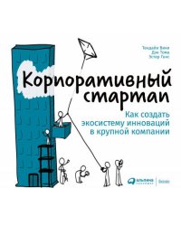 Корпоративный стартап: Как создать инновационную экосистему в крупной компании