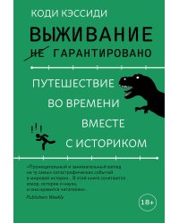 Выживание (не) гарантировано. Путешествие во времени вместе с историком