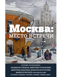 Москва: место встречи