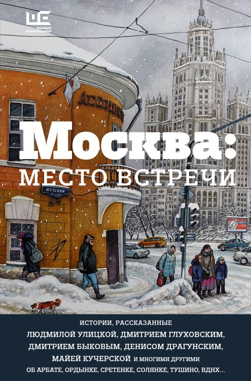 Москва: место встречи