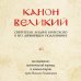 КАНОН ВЕЛИКИЙ свт. Андрея Критского в его древнейшем подлиннике: исследование, поэтический перевод и комментарии прот. Виталия Головатенко