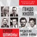 Супершпионы. Предатели тайной войны