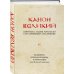 КАНОН ВЕЛИКИЙ свт. Андрея Критского в его древнейшем подлиннике: исследование, поэтический перевод и комментарии прот. Виталия Головатенко