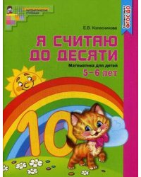 Математика. Я считаю до десяти. Рабочая тетрадь. Для детей 5-6 лет. ФГОС ДО