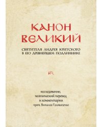 КАНОН ВЕЛИКИЙ свт. Андрея Критского в его древнейшем подлиннике: исследование, поэтический перевод и комментарии прот. Виталия Головатенко