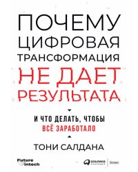 Почему цифровая трансформация не дает результата и что делать, чтобы всё заработало