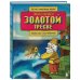 Сказка о рыбаке и золотой треске. Любимые сказки в стиле Майнкрафт