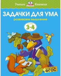 Задачки для ума (3-4 года)