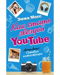 Как стать звездой YouTube. ЛюсиЛюкс: Сетевая катастрофа