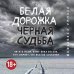 Белая дорожка, черная судьба