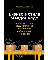 Бизнес в стиле "Макдоналдс": Как превратить вашу компанию в стабильно работающий механизм