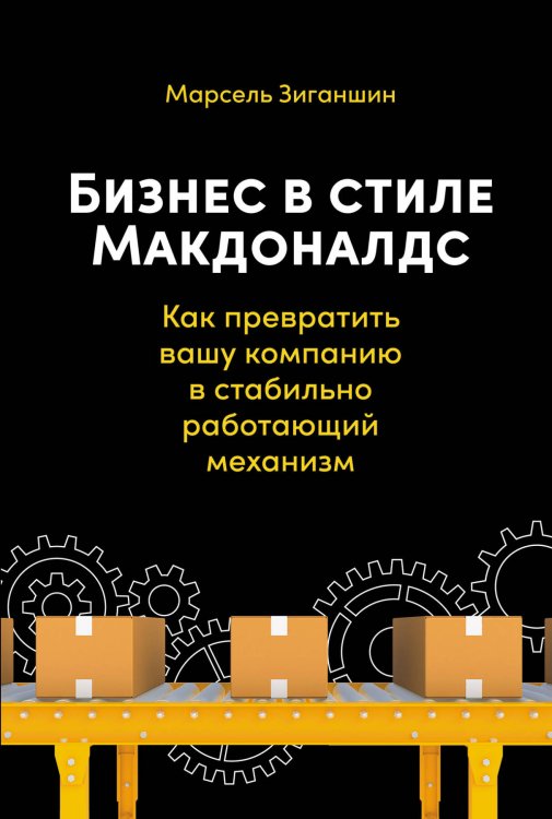 Бизнес в стиле "Макдоналдс": Как превратить вашу компанию в стабильно работающий механизм