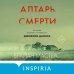 Алтарь смерти. История маньяка-каннибала Джеффри Дамера