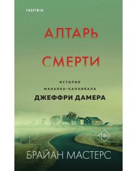 Алтарь смерти. История маньяка-каннибала Джеффри Дамера