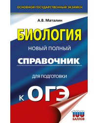 ОГЭ. Биология. Новый полный справочник для подготовки к ОГЭ