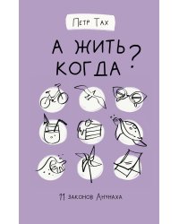 А жить когда? 11 законов Анунаха