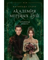 Академия мертвых душ. Нечаянная невеста (Книга №2)