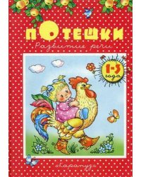 РазвитиеРечи(Карапуз/Гелеос) Потешки 1-3 года (ред.Савушкин С.Н.)