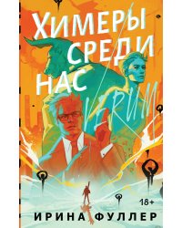 Химеры среди нас