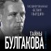 Тайны Булгакова: Расшифрованная «Белая гвардия»