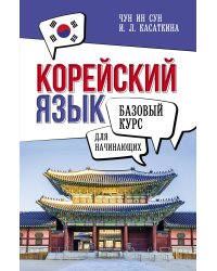 Корейский язык для начинающих. Базовый курс