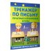 Тренажёр по письму: печатные и прописные буквы