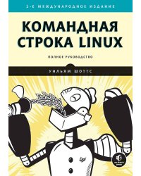 Командная строка Linux. Полное руководство. 2-е межд. изд. Рекомендовано Linux Foundation