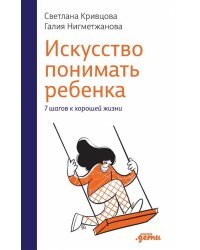 Искусство понимать ребенка. 7 шагов к счастливой жизни