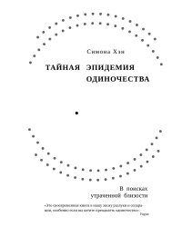 Тайная эпидемия одиночества. В поисках утраченной близости