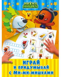 Играй и придумывай с Ми-ми-мишками