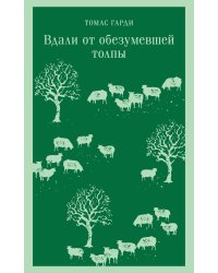 Вдали от обезумевшей толпы