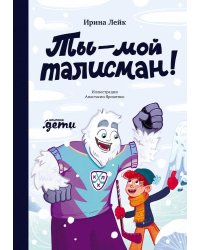 Ты – мой талисман!