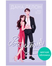 #trendbooks. Валентин/Делон Д.