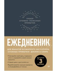 Ежедневник. Трекер атомно-полезных привычек (графит)