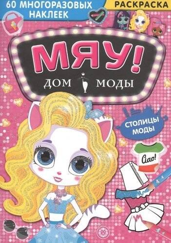 Столицы мод. Дом моды "Мяу".