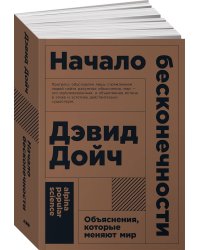 Начало бесконечности: Объяснения, которые меняют мир  (покет)