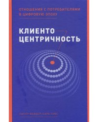 Клиентоцентричность: Отношения с потребителями в цифровую эпоху