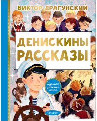 Денискины рассказы