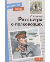 Внек.Чтение. Рассказы о полководцах