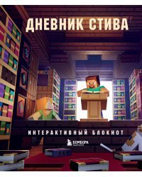 Дневник Стива. Интерактивный блокнот